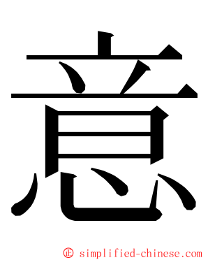 意 ming font