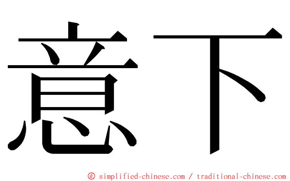 意下 ming font
