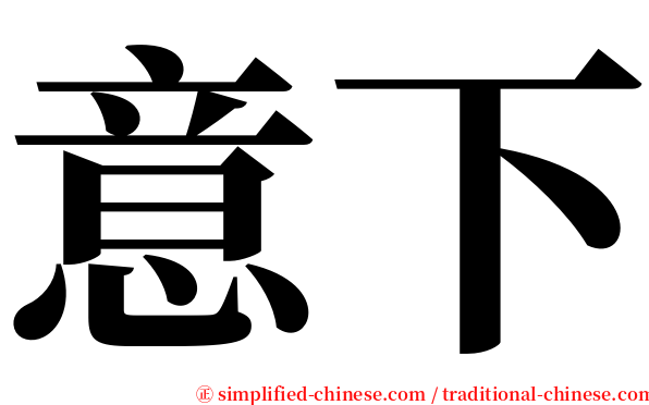 意下 serif font
