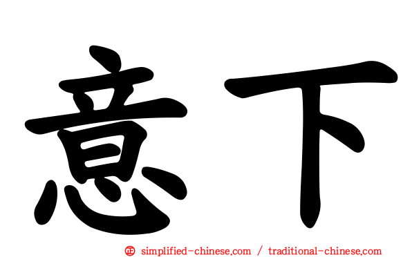 意下