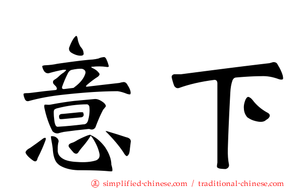 意下
