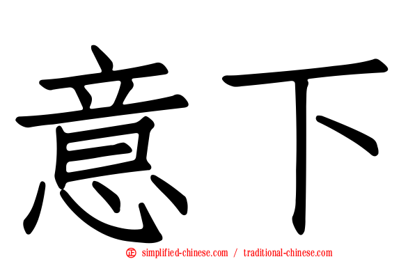 意下