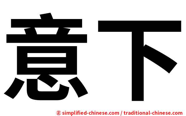 意下