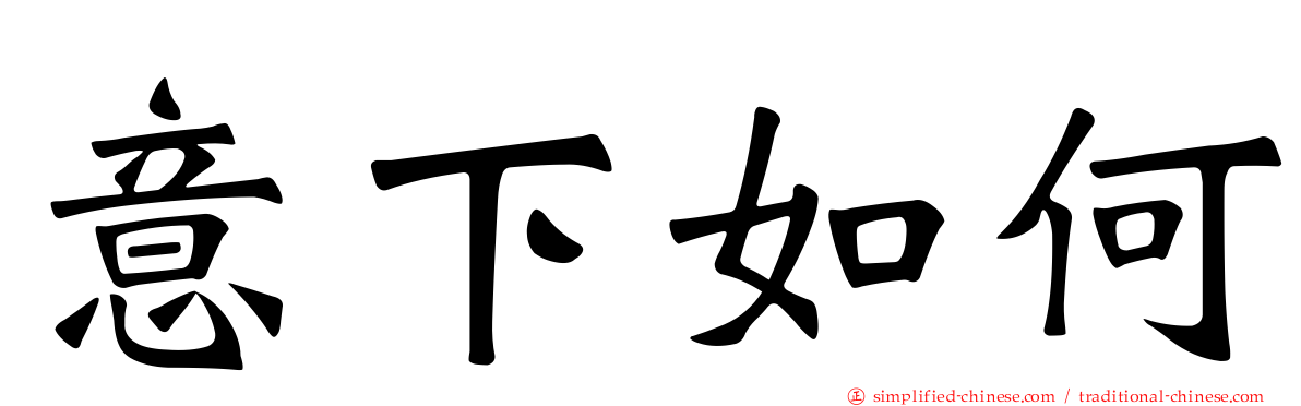 意下如何