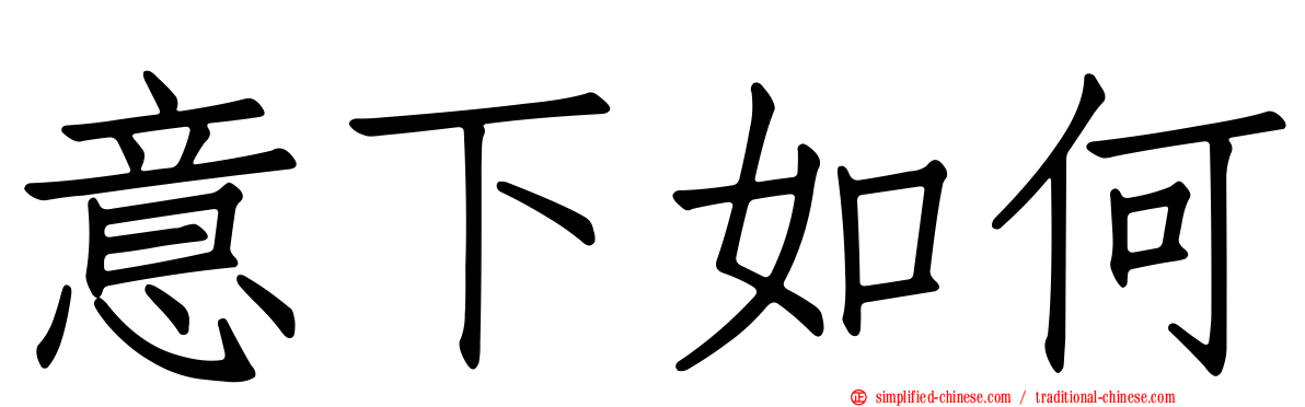 意下如何