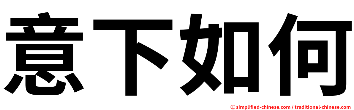 意下如何