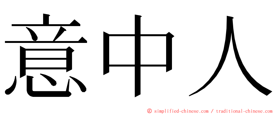 意中人 ming font