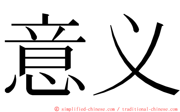 意义 ming font