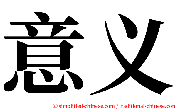 意义 serif font