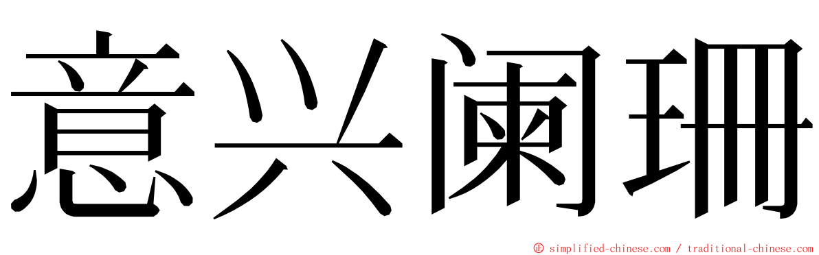 意兴阑珊 ming font