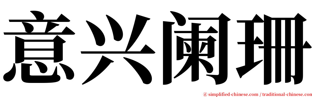 意兴阑珊 serif font