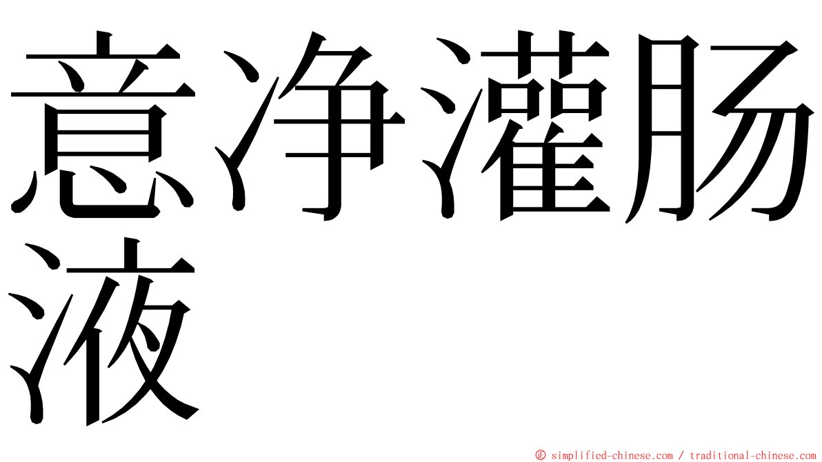 意净灌肠液 ming font