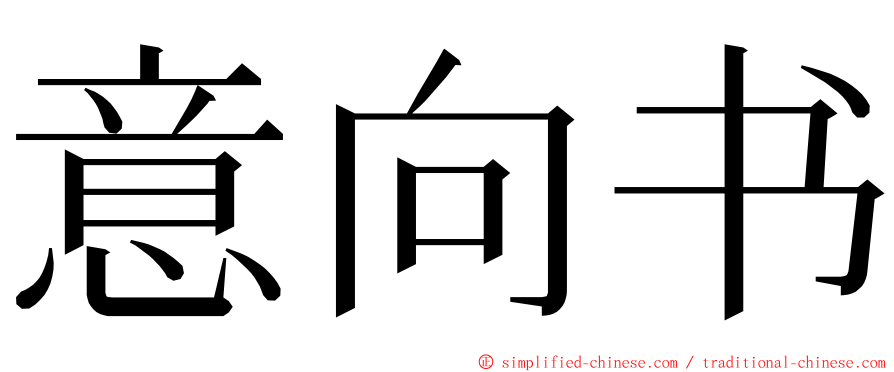 意向书 ming font