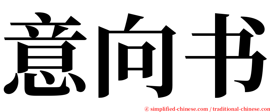 意向书 serif font