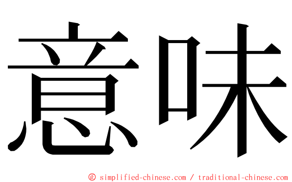 意味 ming font