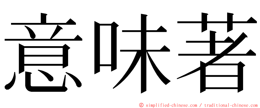 意味著 ming font