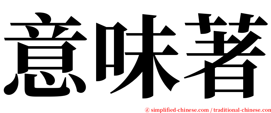 意味著 serif font