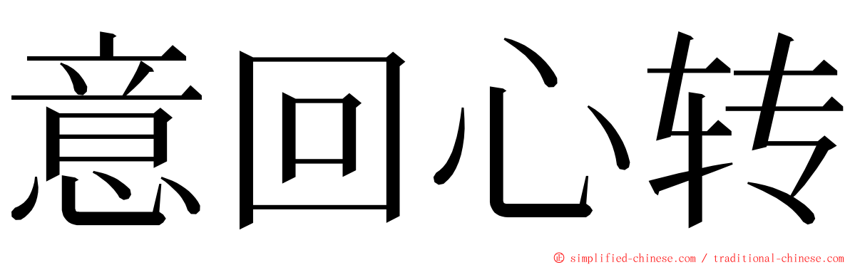 意回心转 ming font