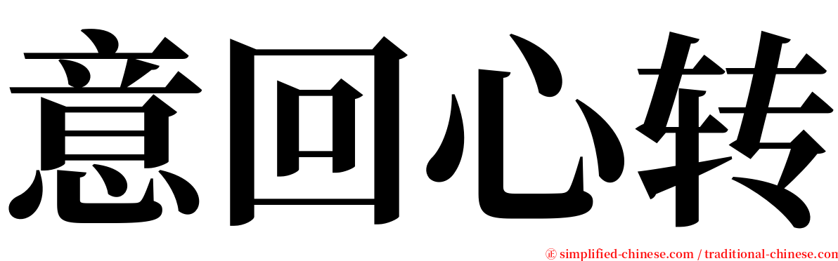 意回心转 serif font