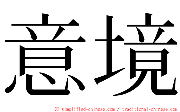 意境 ming font