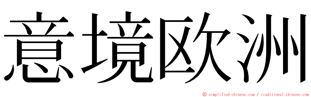 意境欧洲 ming font