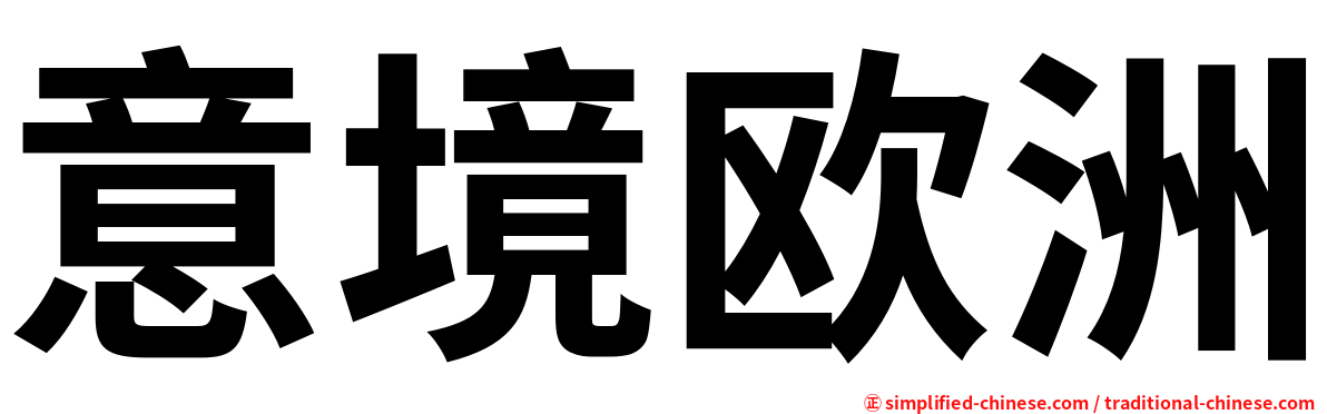 意境欧洲