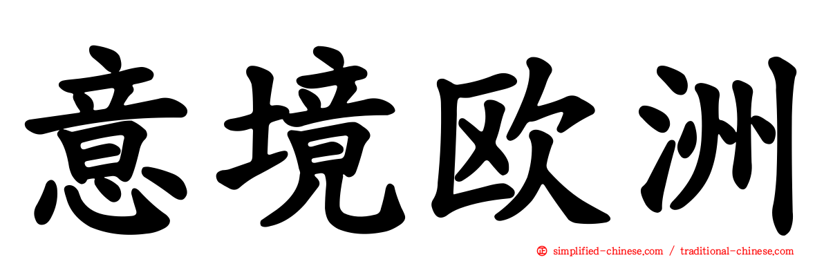意境欧洲