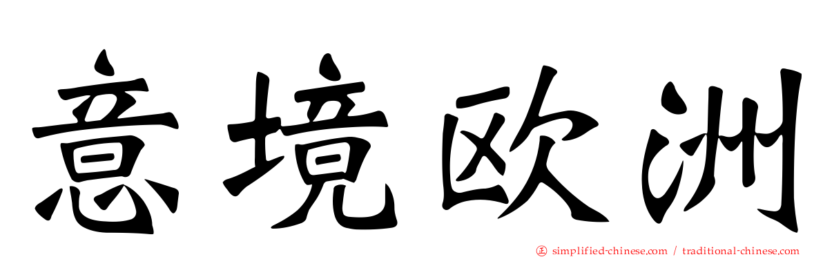 意境欧洲