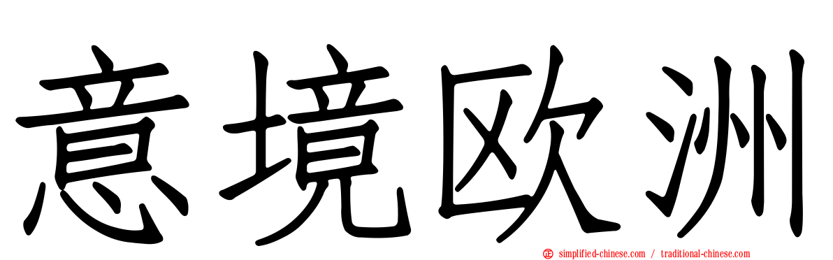 意境欧洲