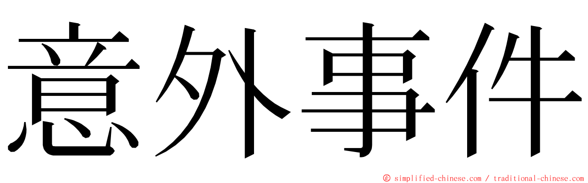 意外事件 ming font