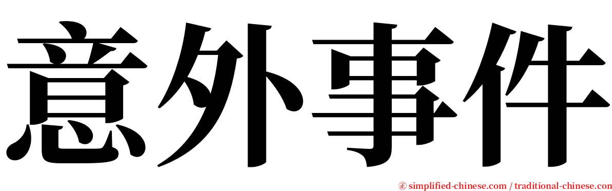 意外事件 serif font