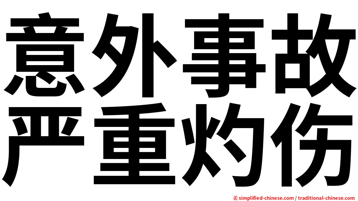 意外事故严重灼伤