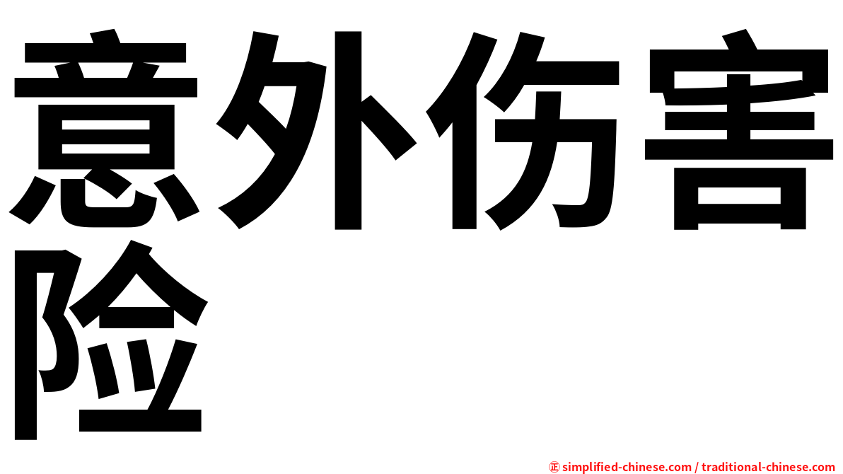 意外伤害险