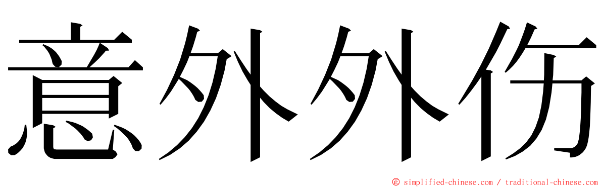 意外外伤 ming font