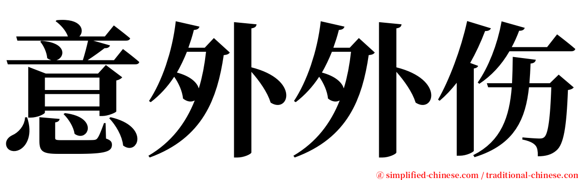 意外外伤 serif font