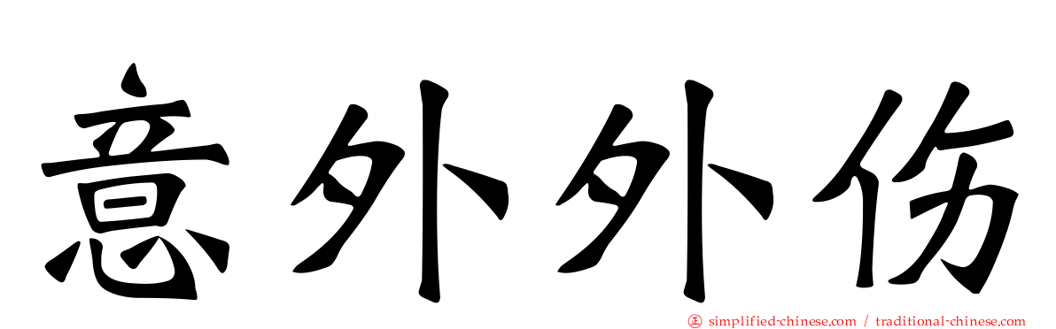 意外外伤