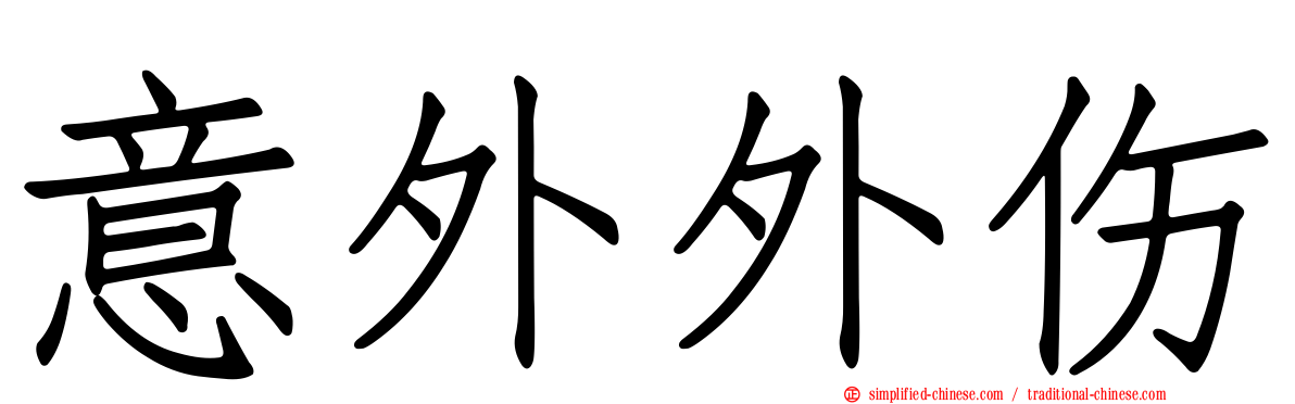 意外外伤