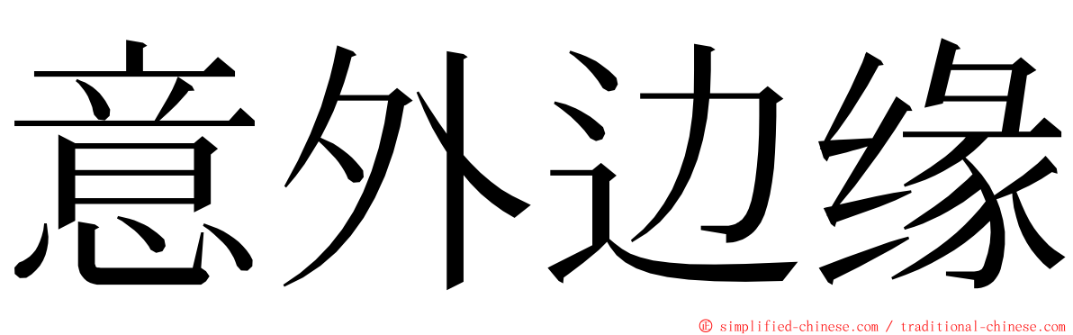 意外边缘 ming font