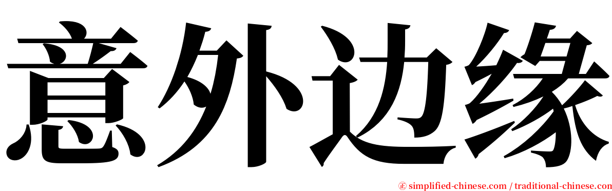 意外边缘 serif font