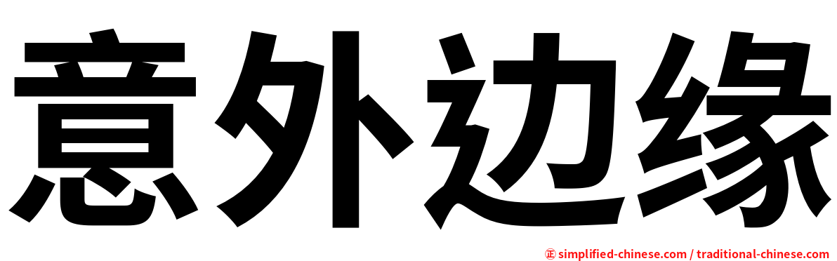 意外边缘