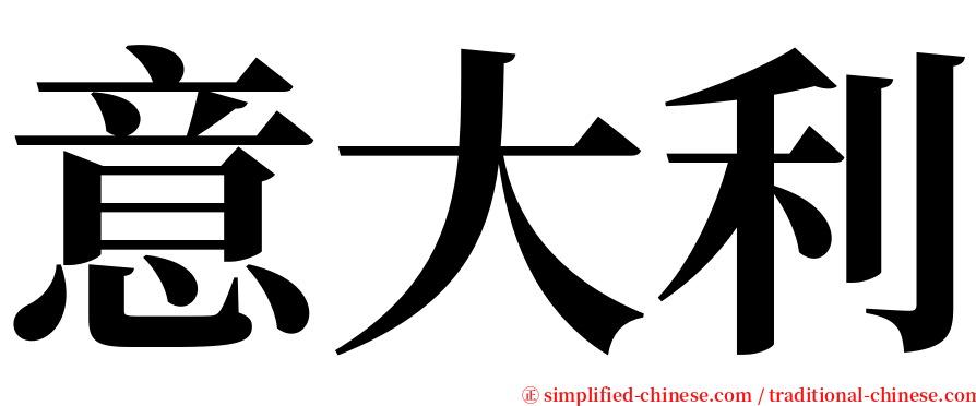 意大利 serif font