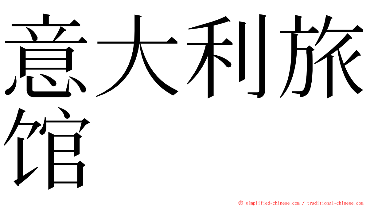 意大利旅馆 ming font