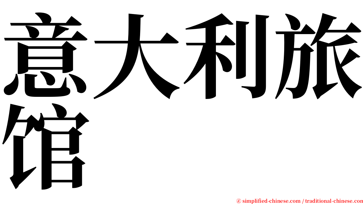 意大利旅馆 serif font