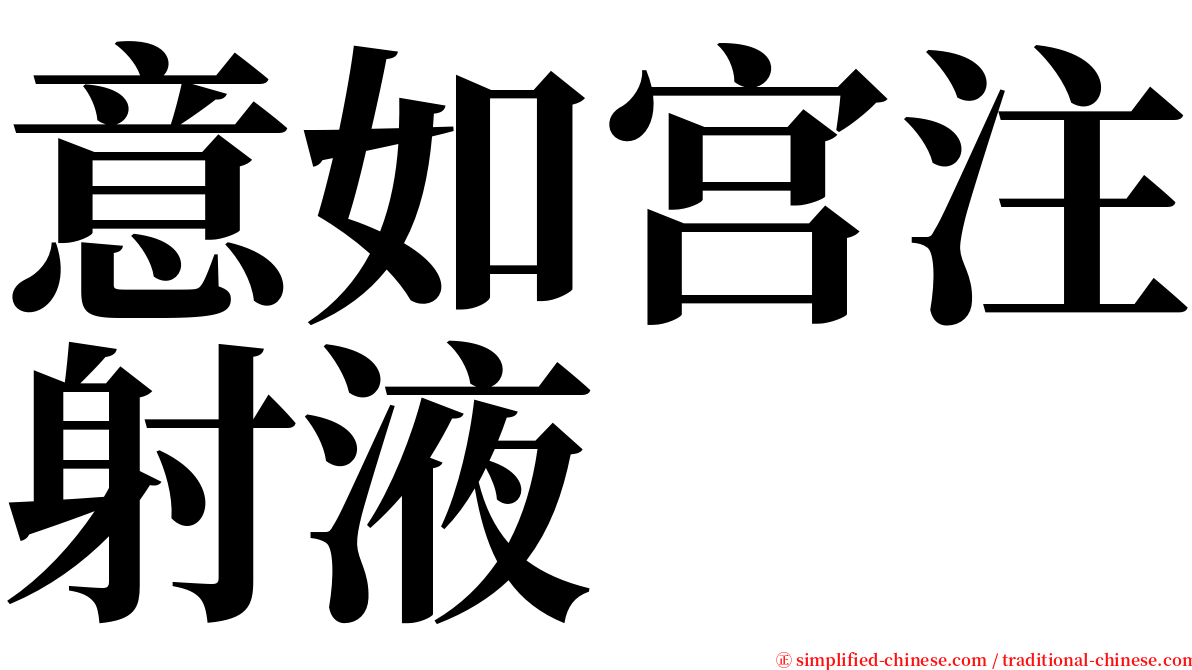 意如宫注射液 serif font