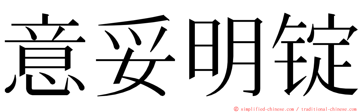 意妥明锭 ming font