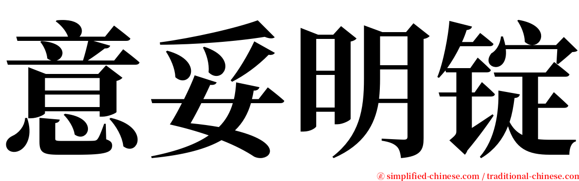 意妥明锭 serif font