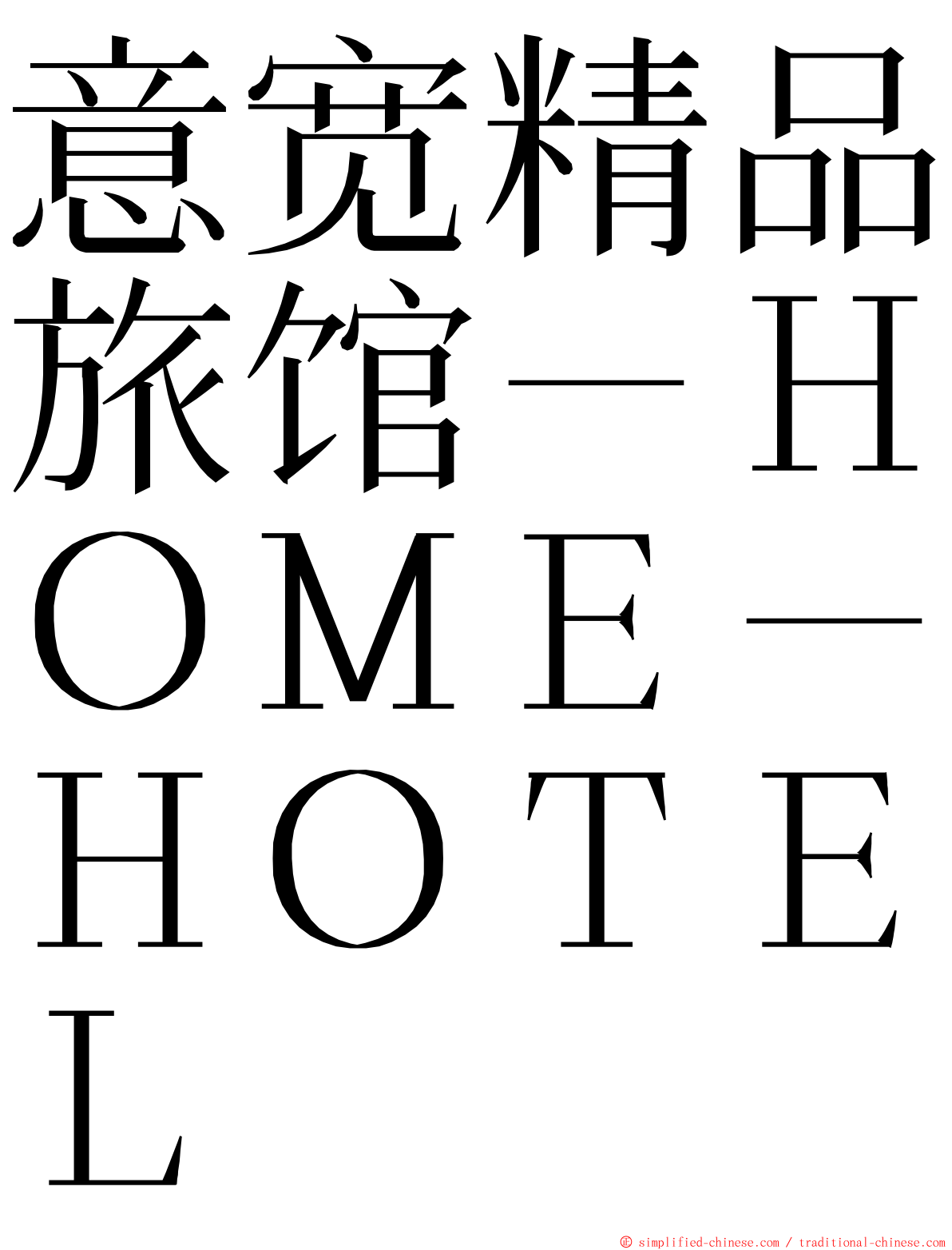 意宽精品旅馆－ＨＯＭＥ－ＨＯＴＥＬ ming font