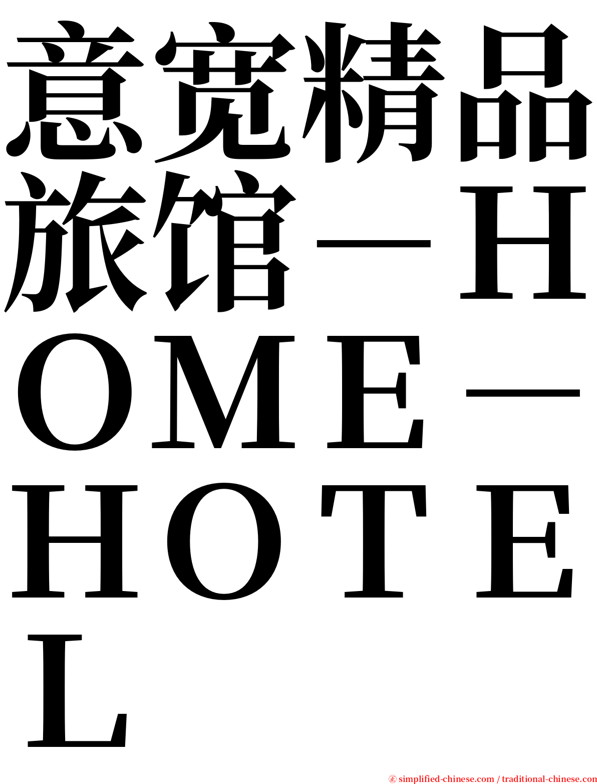 意宽精品旅馆－ＨＯＭＥ－ＨＯＴＥＬ serif font