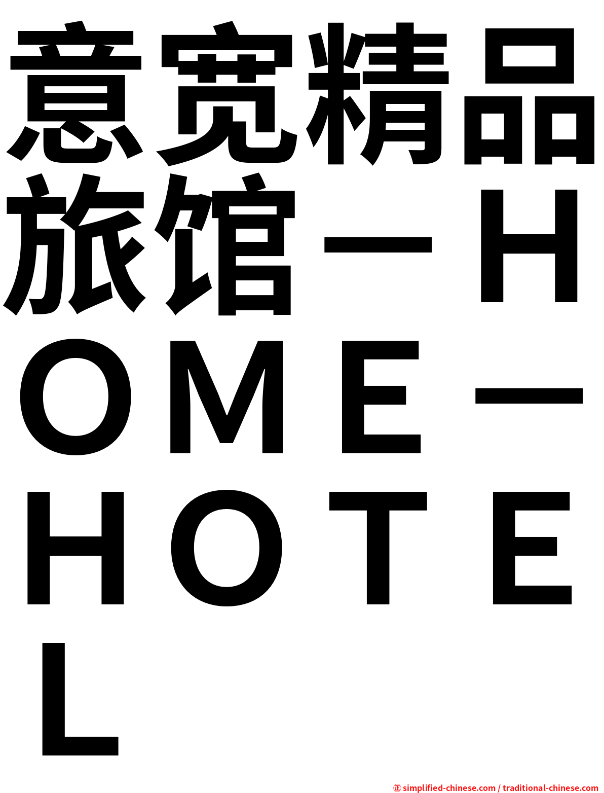 意宽精品旅馆－ＨＯＭＥ－ＨＯＴＥＬ