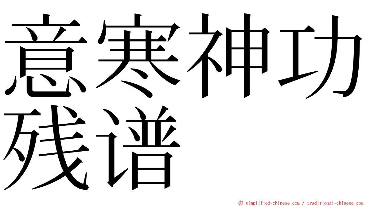 意寒神功残谱 ming font